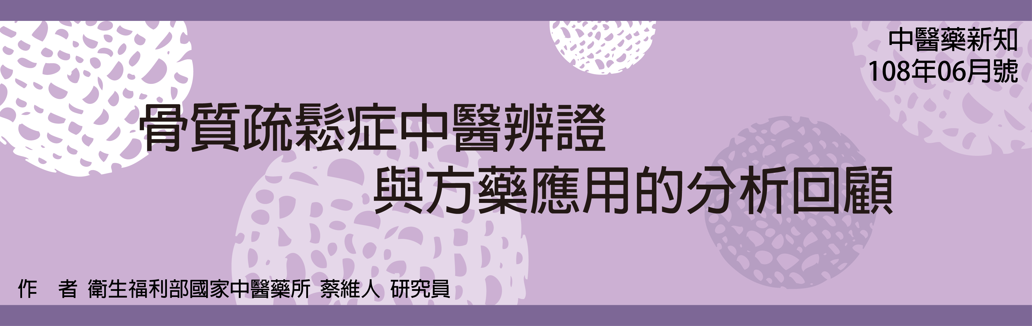 骨質疏鬆症中醫辨證與方藥應用的分析回顧 