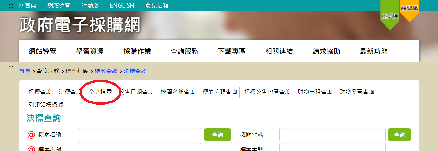 政府電子採購網-全文檢索