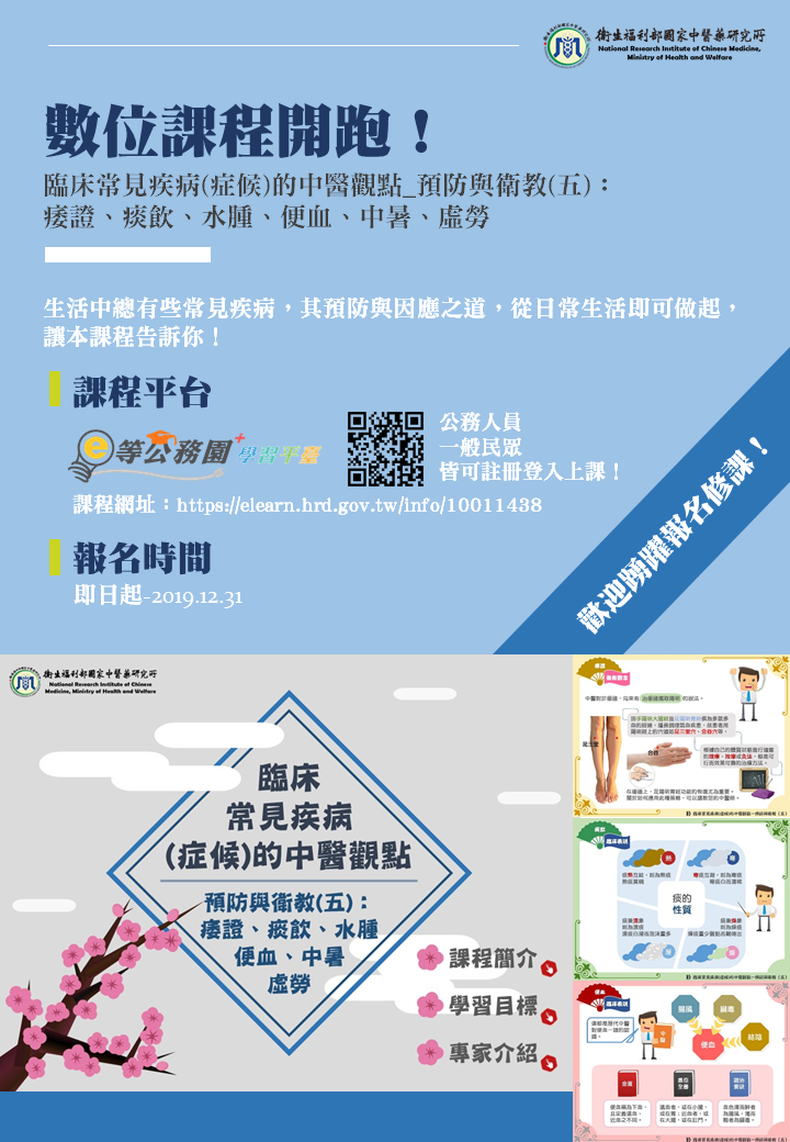 數位課程開跑封面圖 數位課程開跑!數位課程《臨床常見疾病(症候)的中醫觀點—預防與衛教(五)—痿證、痰飲、水腫、便血、中暑、虛勞