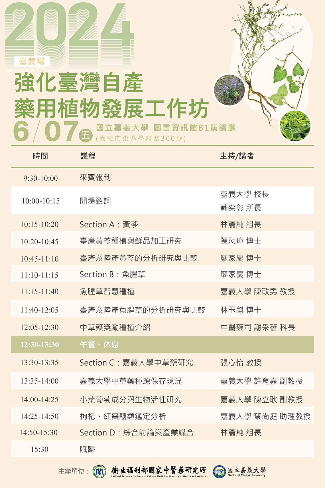 2024強化台灣自產藥用植物發展工作坊-台北議程