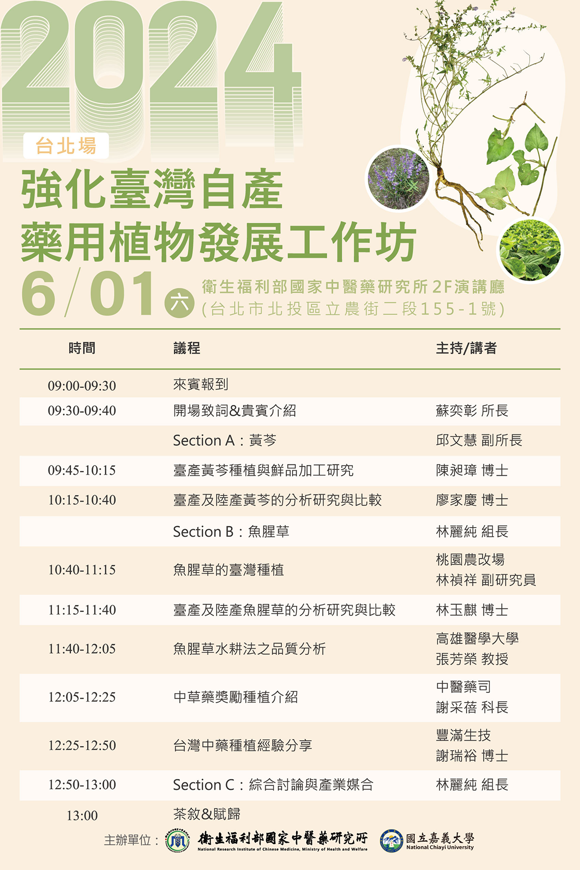 2024強化台灣自產藥用植物發展工作坊-台北議程