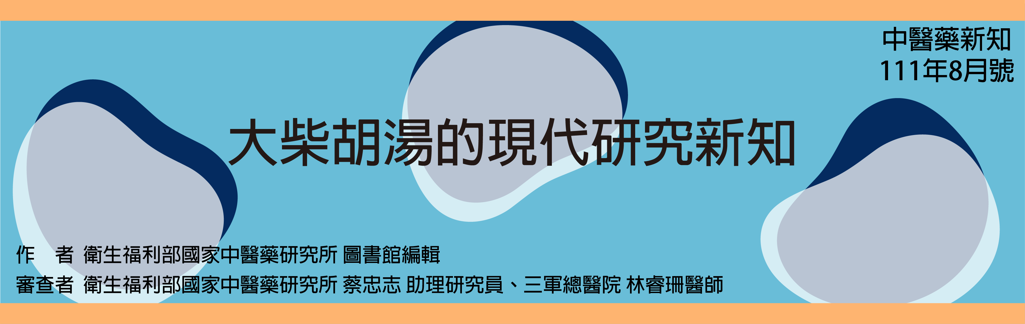 大柴胡湯的現代研究新知 大柴胡湯的現代研究新知