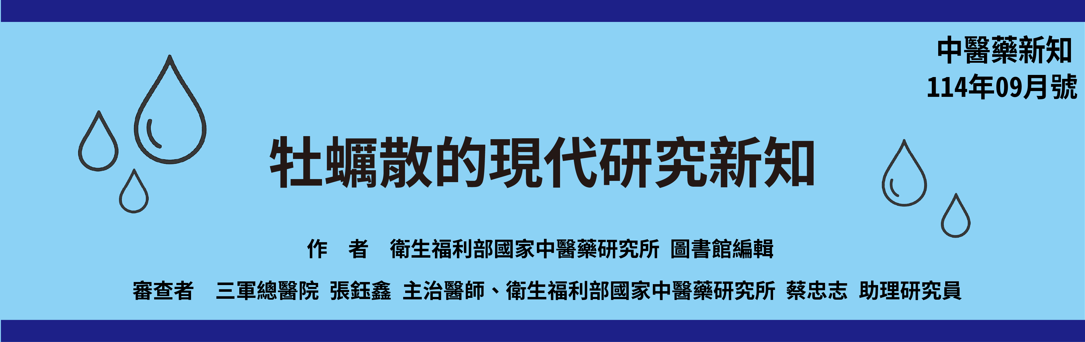 中醫藥新知 114年09月號 牡蠣散的現代研究新知