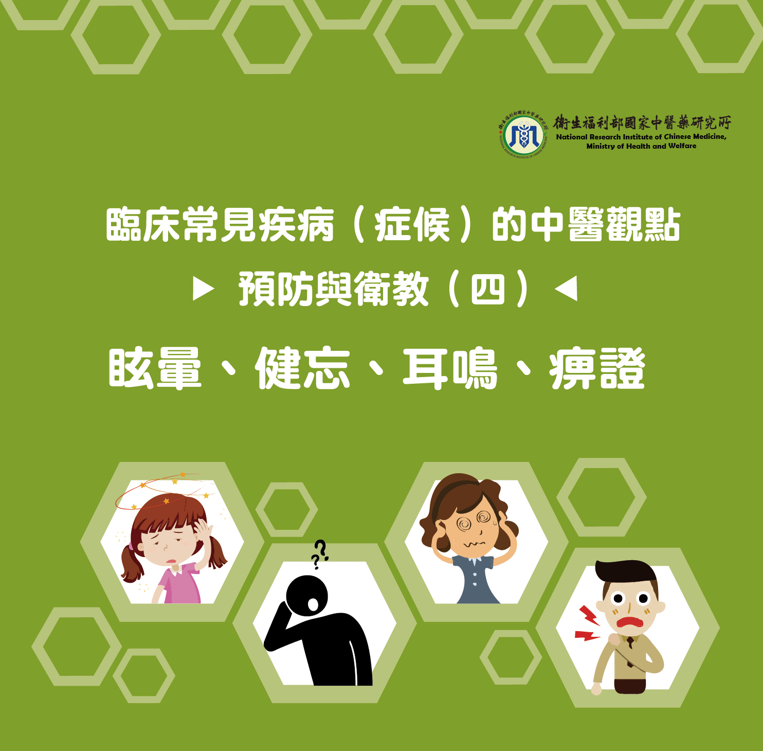 臨床常見疾病（症候）的中醫觀點─預防與衛教（四）眩暈、健忘、耳鳴、痹證