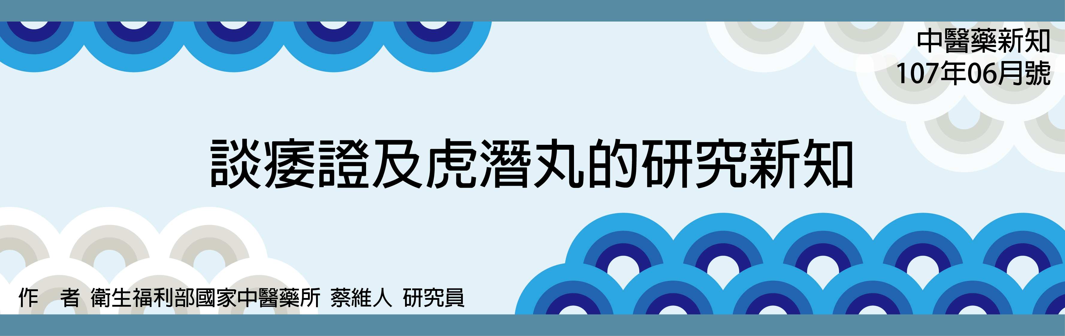 談痿證及虎潛丸的研究新知