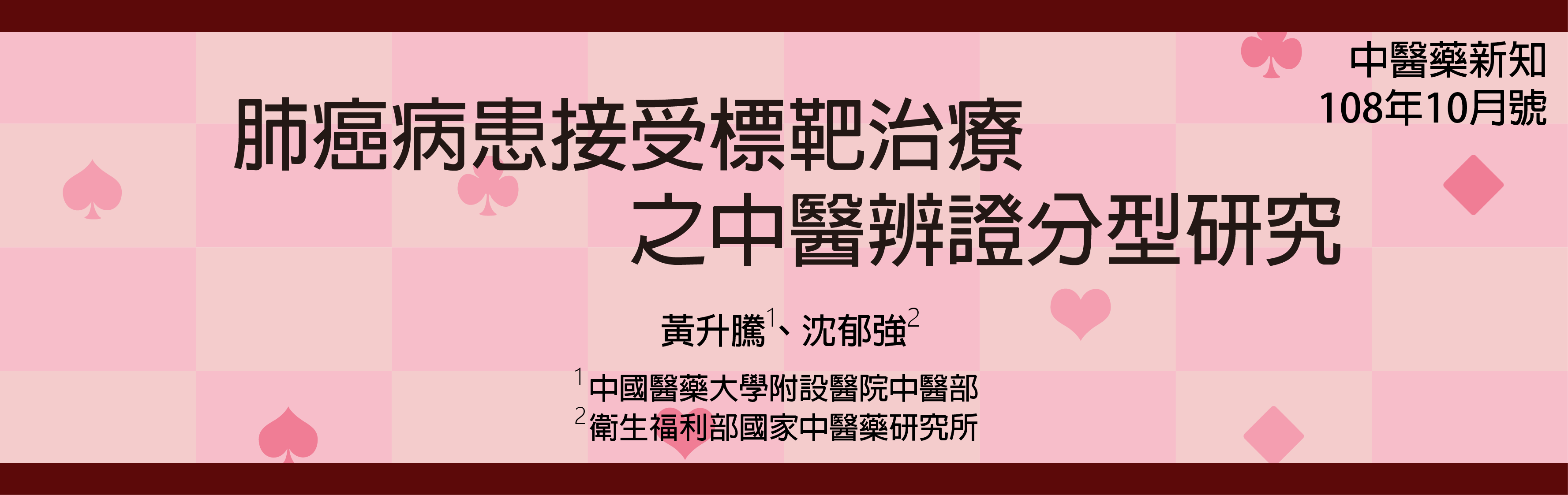 肺癌病患接受標靶治療之中醫辨證分型研究