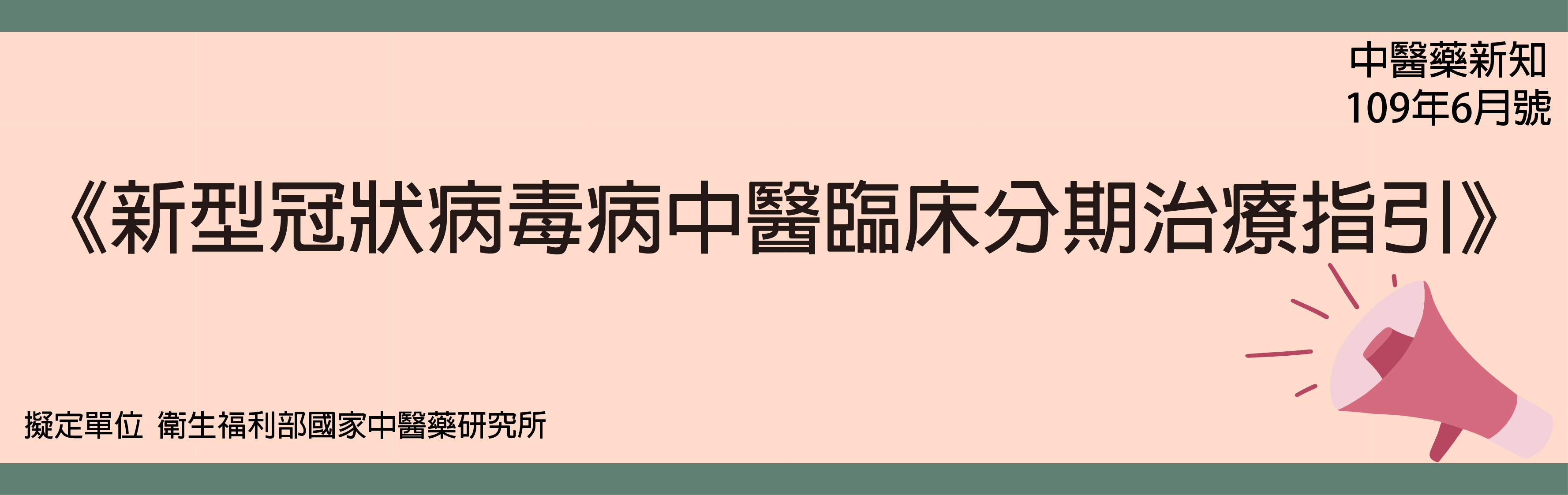 新型冠狀病毒中醫臨床分期治療指引