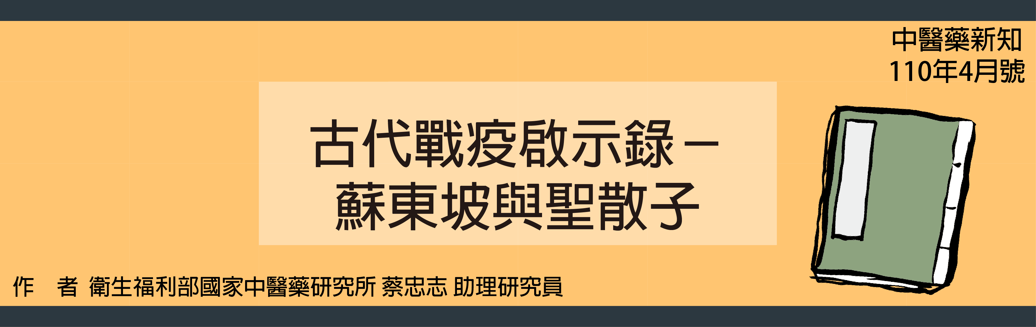 古代戰疫啟示錄-蘇東坡與聖散子