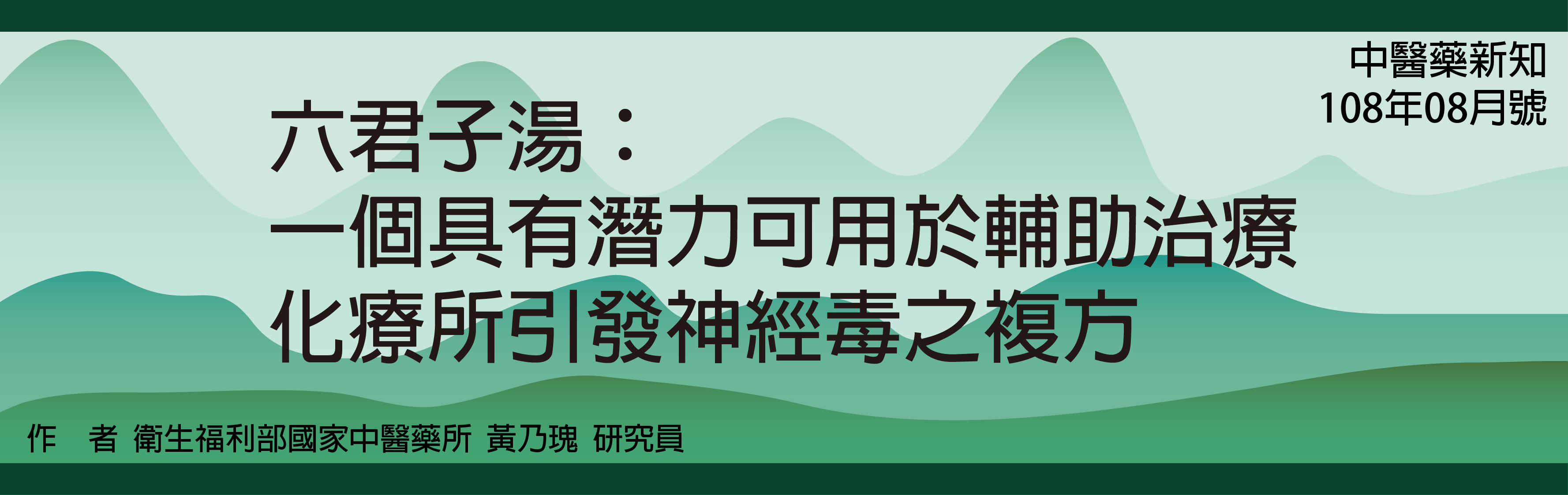 六君子湯：一個具有潛力可用於輔助治療化療所引發神經毒之複方