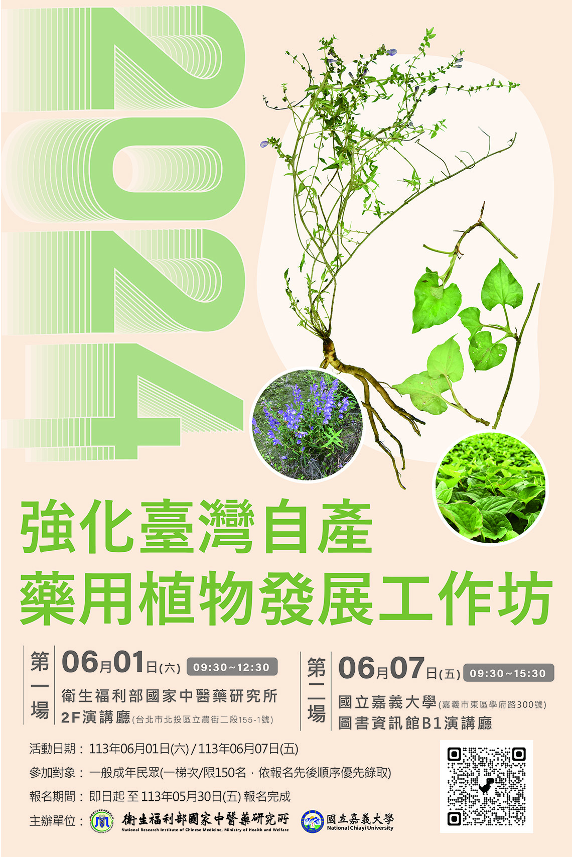 2024強化台灣自產藥用植物發展工作坊