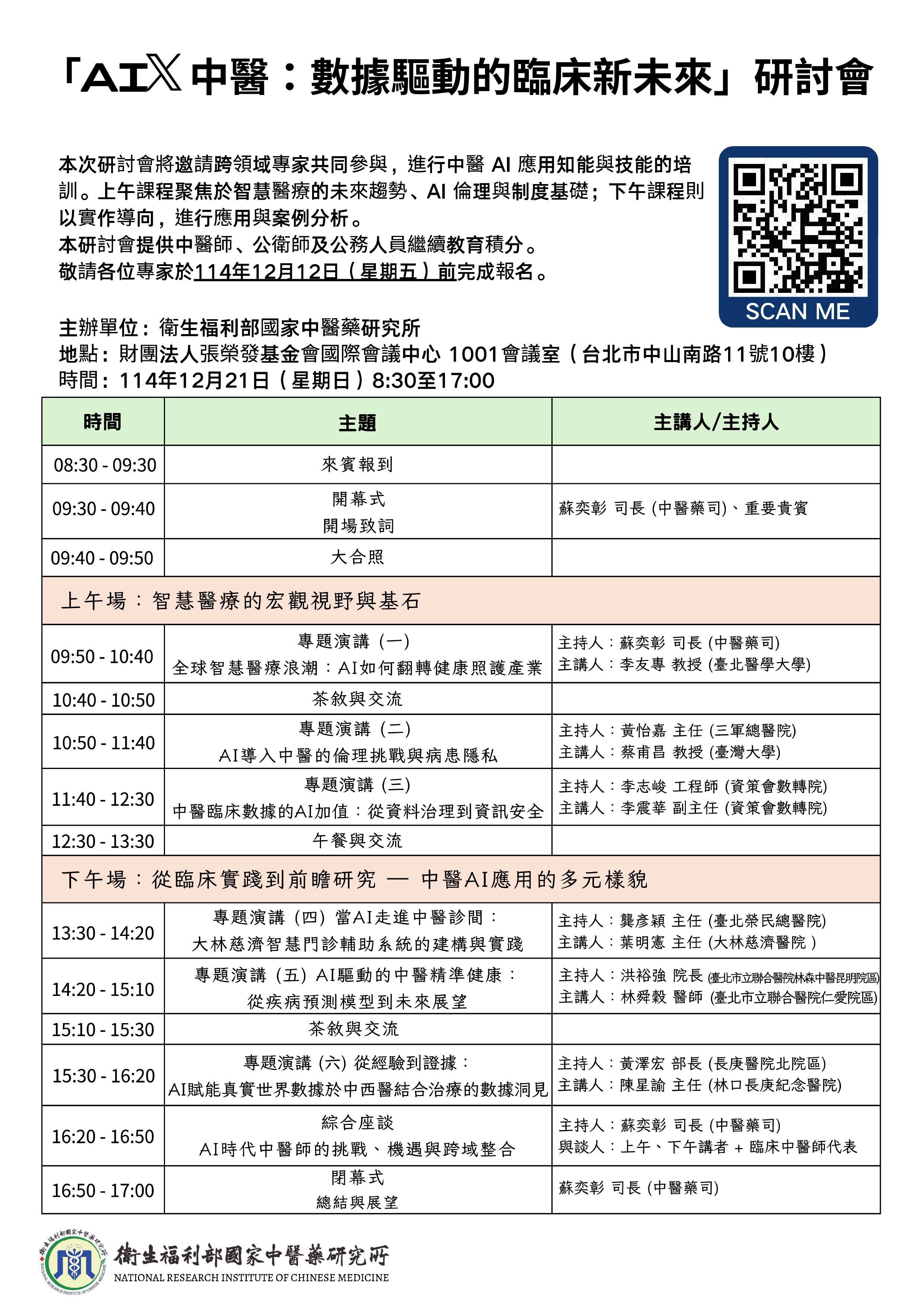 AI x 中醫:數據驅動的臨床新未來研討會