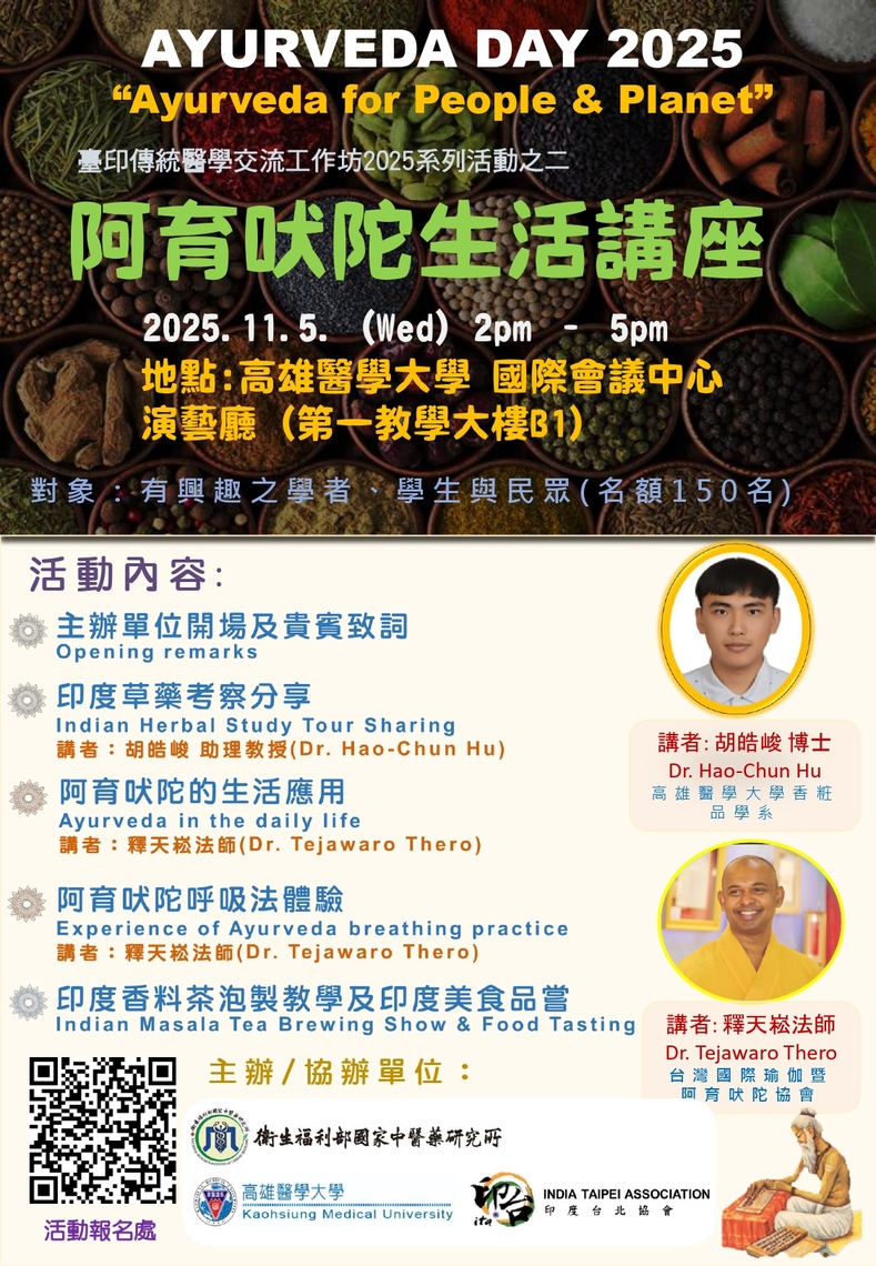 阿育吠陀生活講座活動海報圖片