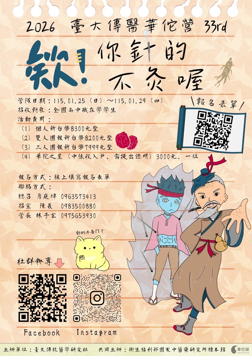 中醫華佗營活動海報圖片