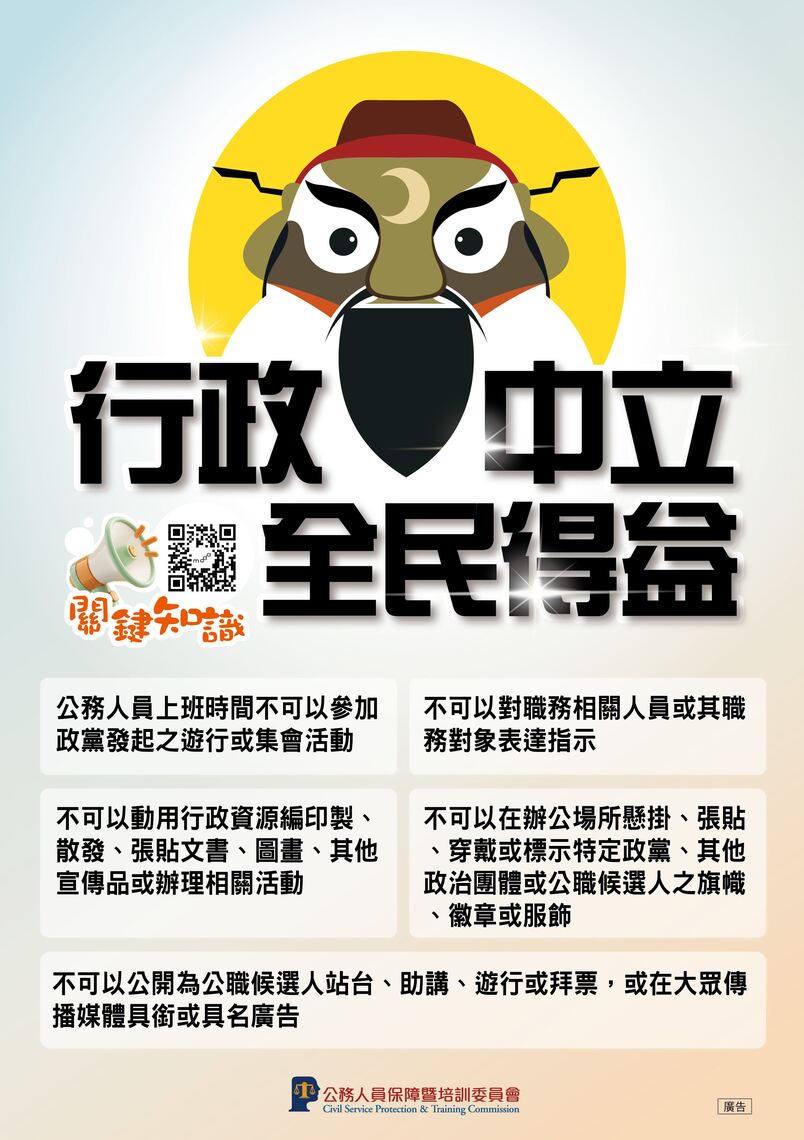 本圖片為公務人員保障暨培訓委員會發布的宣導海報，上方以黃色圓形為背景，繪有黑面、帶有月牙記號的包公卡通頭像，並印有主標題「行政中立 全民得益」、手持擴音器插圖與「關鍵知識」QR Code；海報中段詳細列出公務人員五大行政中立規範，包含：上班時間不可參加政黨發起之遊行或集會活動、不可對職務相關人員或對象表達指示、不可動用行政資源編印製或散發張貼宣傳品、不可在辦公場所懸掛、張貼、穿戴或標示特定政黨與候選人旗幟、徽章或服飾，以及不可公開為候選人站台、助講、遊行拜票或在大眾媒體具銜具名廣告；海報底部則標註「公務人員保障暨培訓委員會」標誌與名稱，並於右下角註記「廣告」字樣。圖片