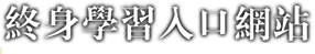 公務人員終身學習入口網站(另開新視窗)