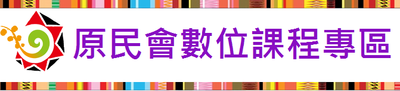 原民會數位課程專區(另開新視窗)