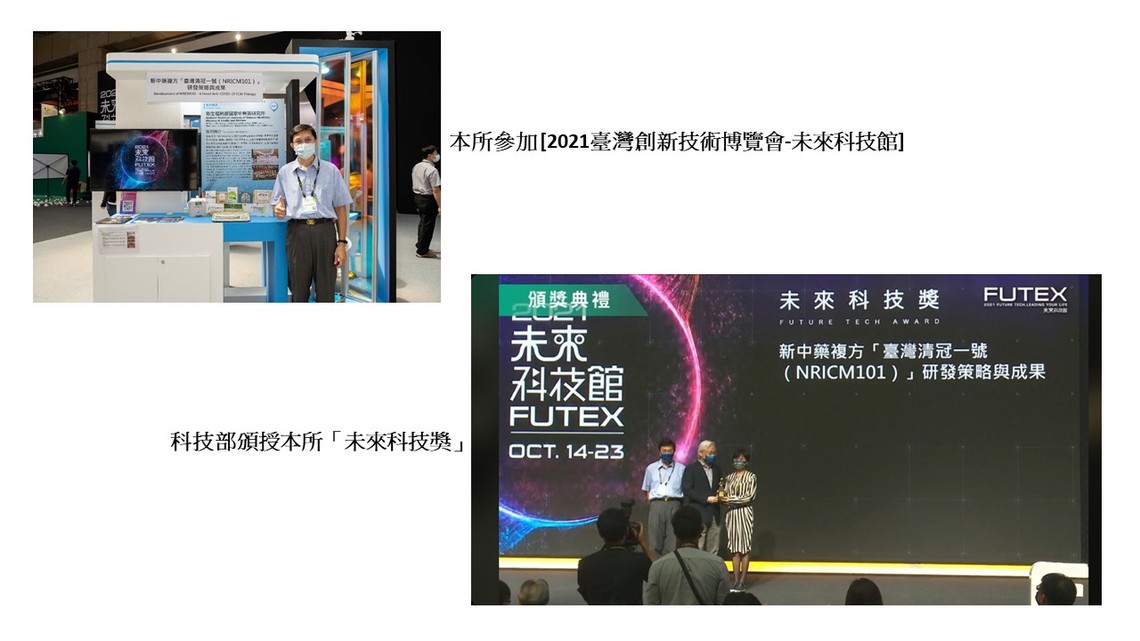 本所參加 [2021臺灣創新技術博覽會-未來科技館]並獲科技部頒發「未來科技獎」
