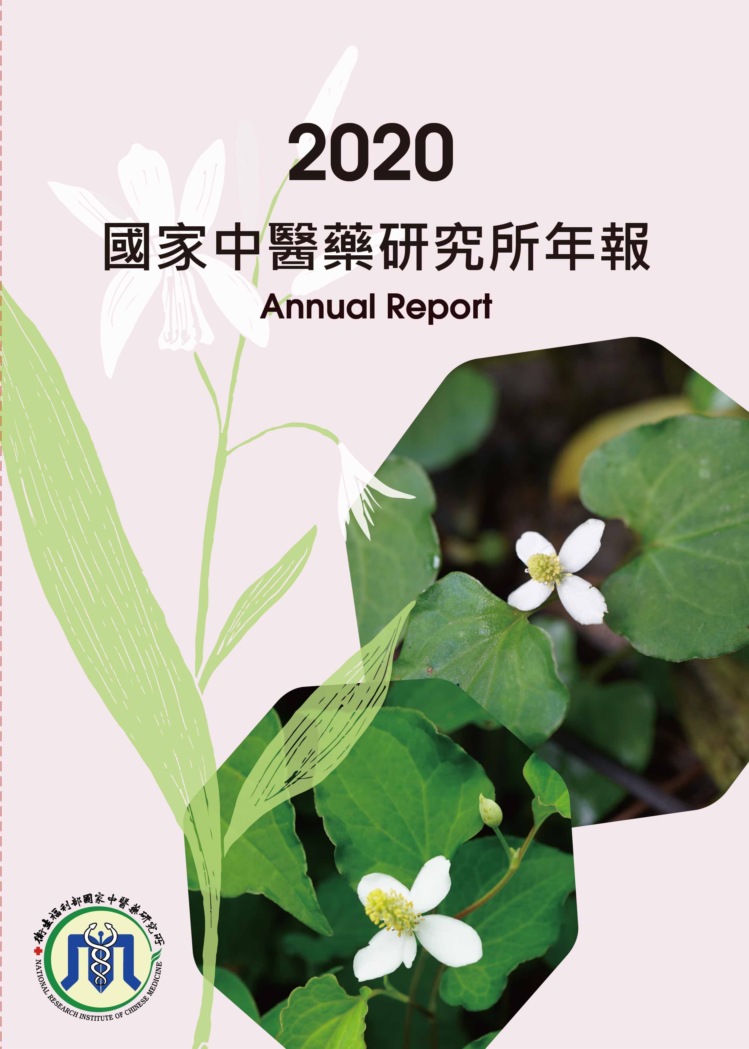 國家中醫藥研究所年報
