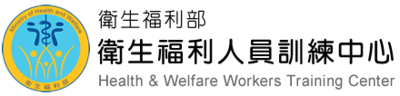衛生福利部衛生福利人員訓練中心(另開新視窗)