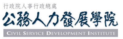 公務人力發展學院(另開新視窗)