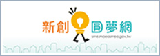 新創圓夢網