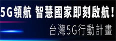 台灣5G行動計畫