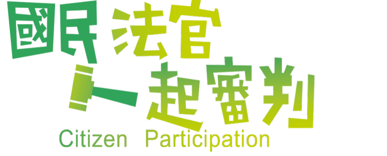 司法院全球資訊網-國民法官