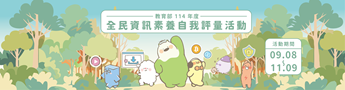 Link to 全民資訊素養自我評量(另開新視窗)
