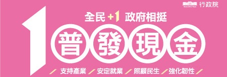 「全民+1 政府相挺」普發現金