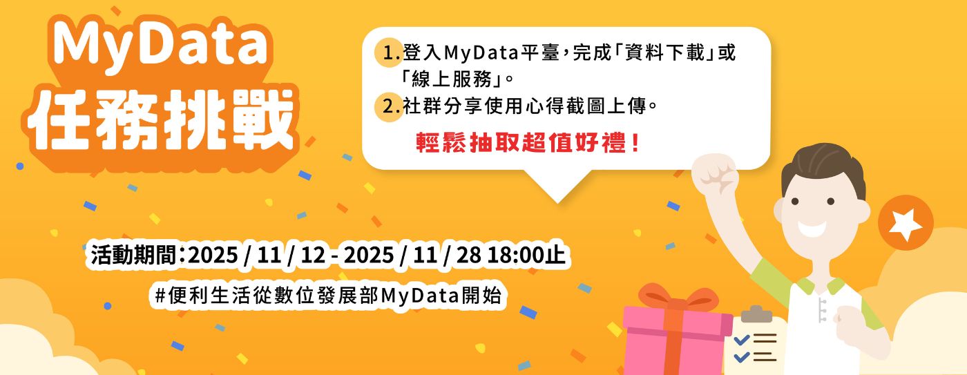 Link to MyData 任務 挑戰輕鬆抽取超值好禮(另開新視窗)