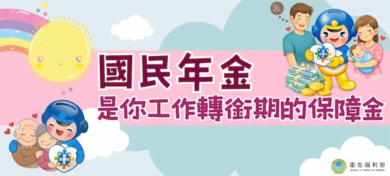 Link to 國民年金 是你工作轉銜期的保障金(另開新視窗)