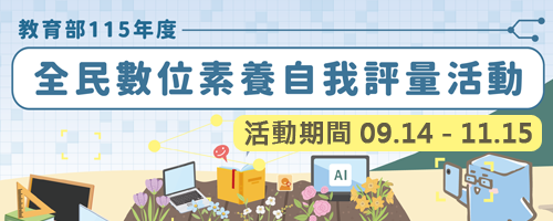 Link to 全民數位素養自我評量(另開新視窗)